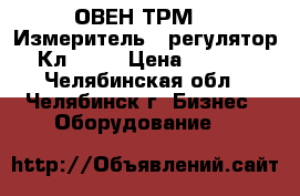 ОВЕН ТРМ12  Измеритель - регулятор. Кл.0.5  › Цена ­ 2 500 - Челябинская обл., Челябинск г. Бизнес » Оборудование   